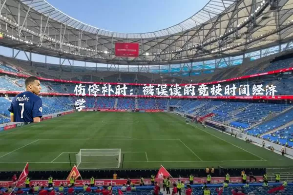 伤停补时：被误读的竞技时间经济学