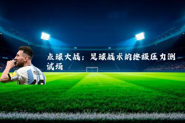 点球大战:足球战术的终极压力测试场