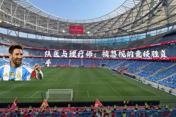 队医与理疗师:被忽视的竞技胜负手