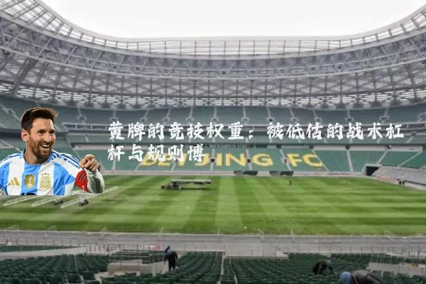 黄牌的竞技权重:被低估的战术杠杆与规则博弈