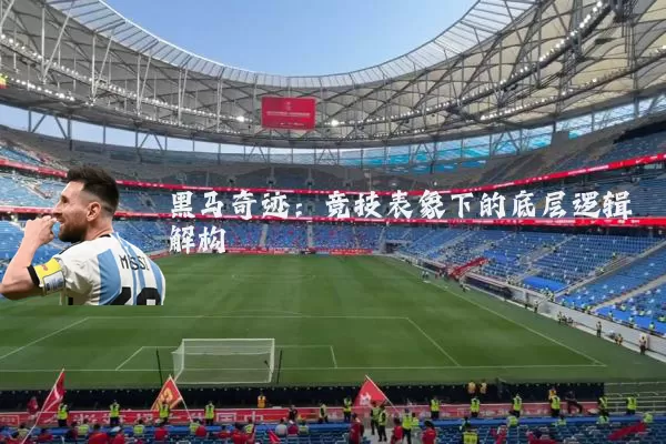 黑马奇迹:竞技表象下的底层逻辑解构