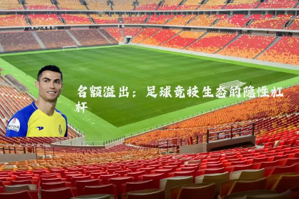 名额溢出:足球竞技生态的隐性杠杆