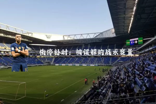 伤停补时:被误解的战术变量
