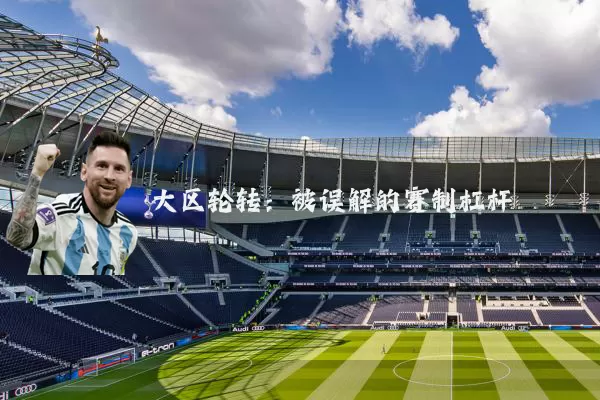 大区轮转:被误解的赛制杠杆