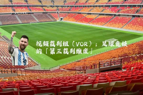 视频裁判组(VOR):足球竞技的「第三裁判维度」