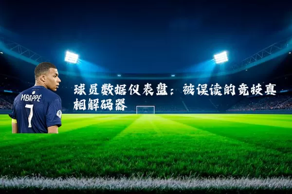 球员数据仪表盘:被误读的竞技真相解码器