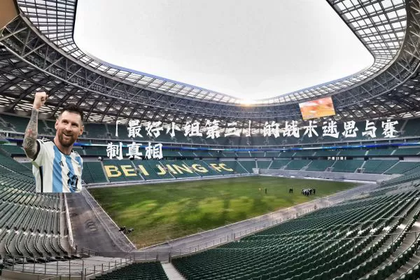 「最好小组第三」的战术迷思与赛制真相