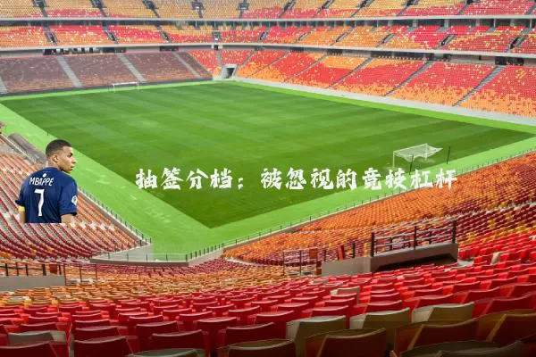 抽签分档:被忽视的竞技杠杆