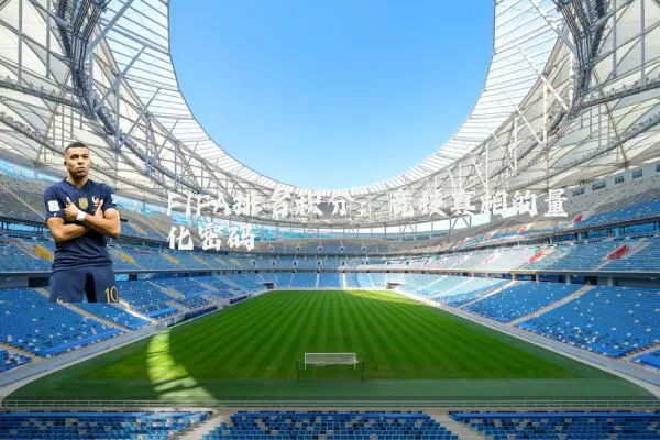 FIFA排名积分:竞技真相的量化密码