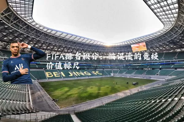 FIFA排名积分：被误读的竞技价值标尺