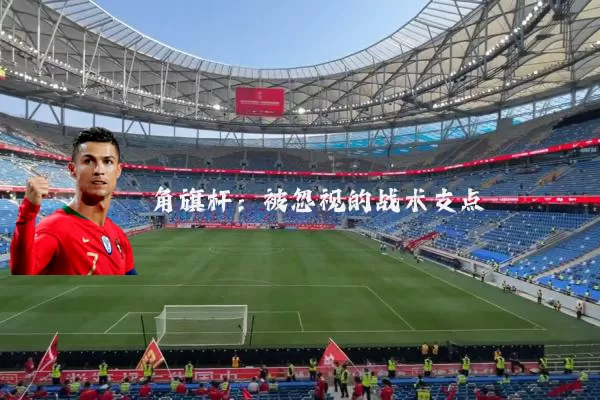 角旗杆：被忽视的战术支点