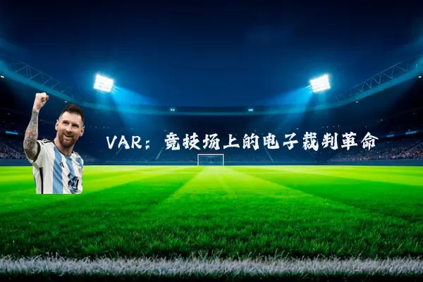 VAR：竞技场上的电子裁判革命