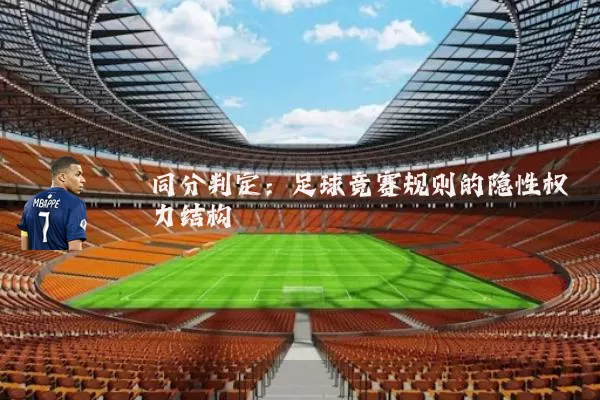 同分判定:足球竞赛规则的隐性权力结构