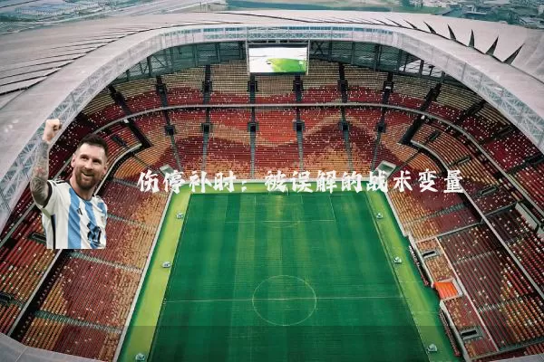 伤停补时:被误解的战术变量
