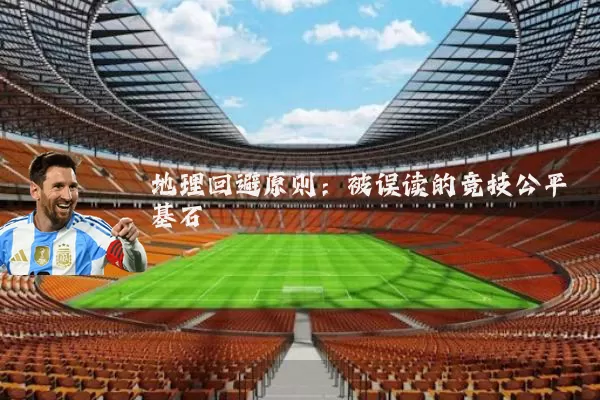 地理回避原则：被误读的竞技公平基石