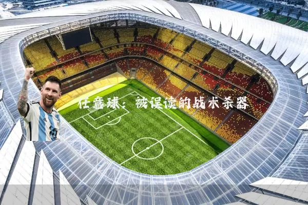 任意球:被误读的战术杀器