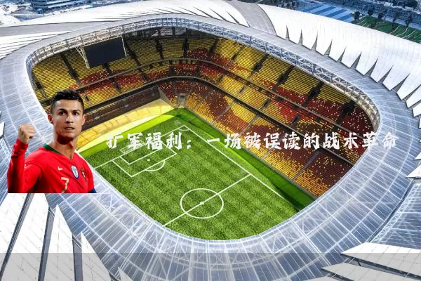 扩军福利:一场被误读的战术革命